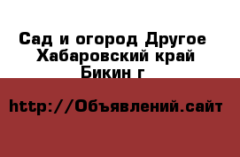 Сад и огород Другое. Хабаровский край,Бикин г.